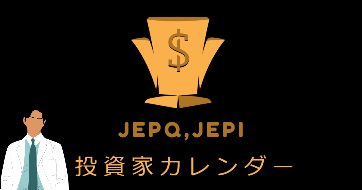【2024年最新版】投資家カレンダー JEPQ,JEPIの権利付最終日や配当金支払日はいつ？ – もんの投資情報まとめ